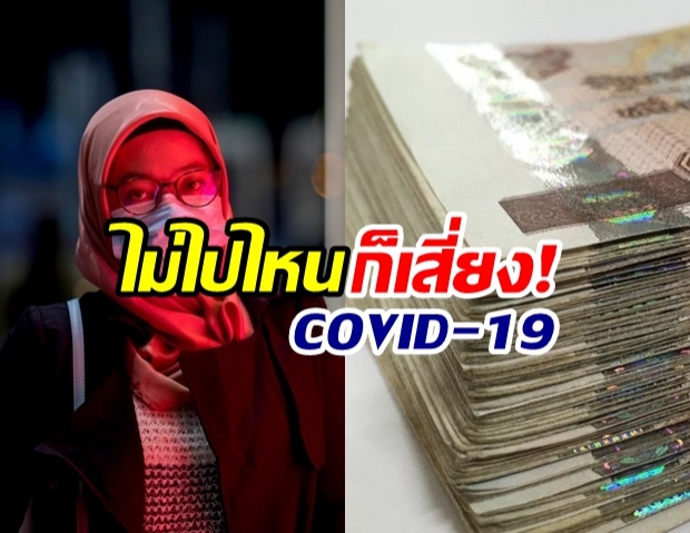 ไม่ไปไหนก็เสี่ยง!?! เผย COVID-19 ติดบนธนบัตรและสิ่งของได้ 9 วัน