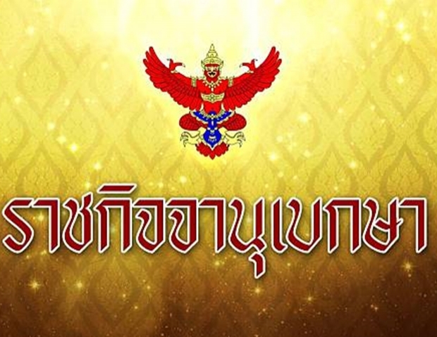 ราชกิจจาฯ ประกาศศาลปกครอง ห้ามเดินทาง 11 ประเทศ