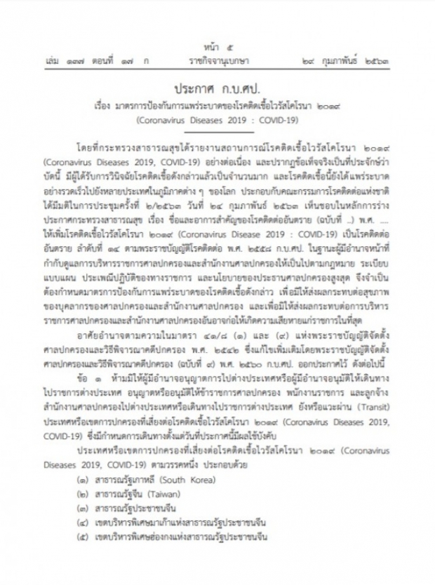 ราชกิจจาฯ ประกาศศาลปกครอง ห้ามเดินทาง 11 ประเทศ