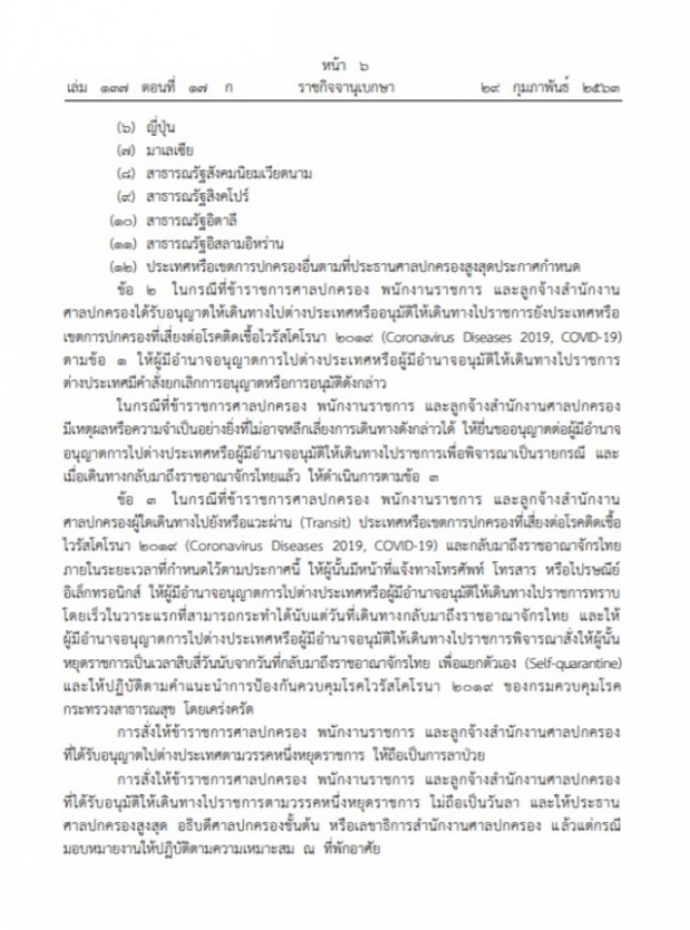 ราชกิจจาฯ ประกาศศาลปกครอง ห้ามเดินทาง 11 ประเทศ