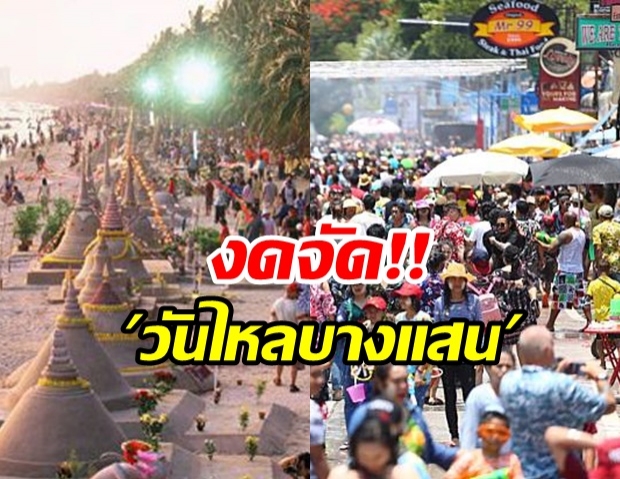 ประกาศงดจัดงาน! วันไหลบางแสน ป้องกันไวรัสโควิด-19 ระบาด  