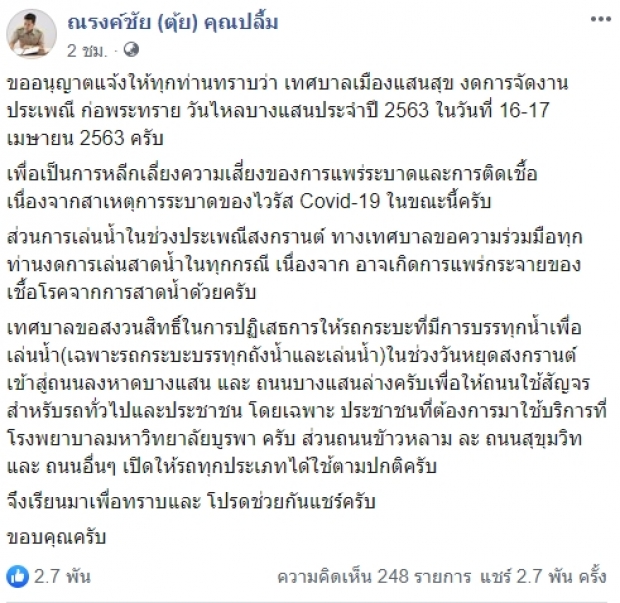 ประกาศงดจัดงาน! วันไหลบางแสน ป้องกันไวรัสโควิด-19 ระบาด  