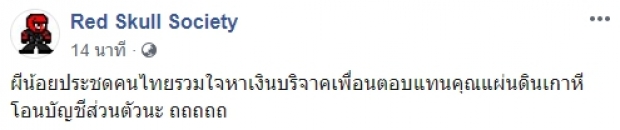 เพจดังแฉ ผีน้อยหาเงินบริจาค ตอบแทนแผ่นดินเกาหลี!?!