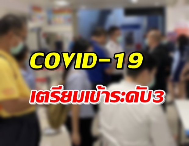 สธ.ยืนยัน เตรียมยกระดับ COVID-19 สู่ระดับ 3 แล้ว!