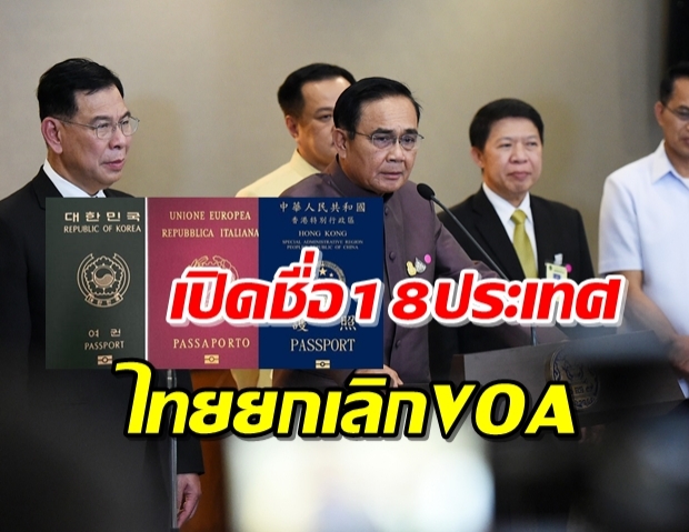 ‘บิ๊กตู่’ สั่ง ยกเลิกฟรีวีซ่า 3 ปท.- VOA อีก 18 ปท.