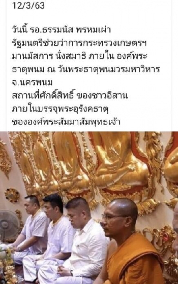 เช็กด่วน! ธรรมนัส นั่งสมาธิในพระธาตุพนม เสี่ยงติดไหม?