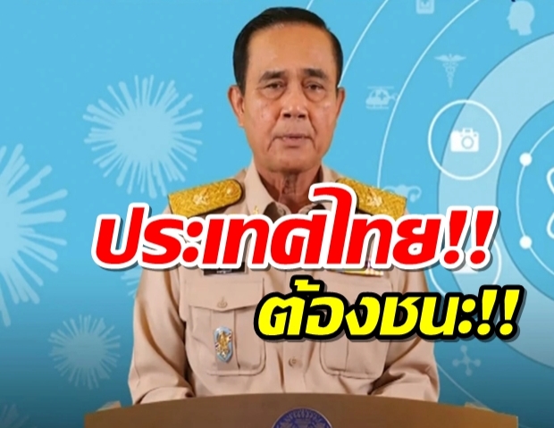 นายกฯ แถลงสถานการณ์โควิด-19 ขอประชาชนร่วมมือ 6 ข้อ