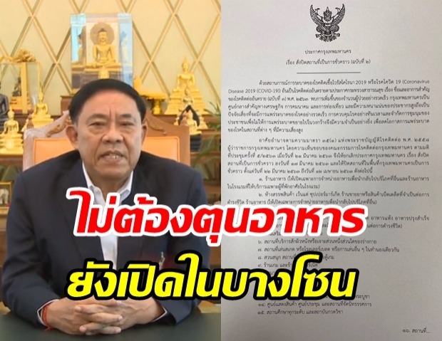 ผู้ว่ากทม. แถลงเอง ยันไม่ต้องตุนอาหาร หลังเกิดสับสนเรื่องปิดตลาด-ห้าง