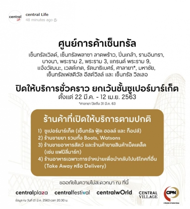 เซ็นทรัลฯ ประกาศ ปิดชั่วคราว 15 สาขา