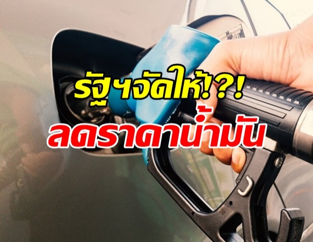 รัฐฯ ประกาศ ลดราคาน้ำมัน เพื่ออุ้มค่าครองชีพ สู้โควิด-19