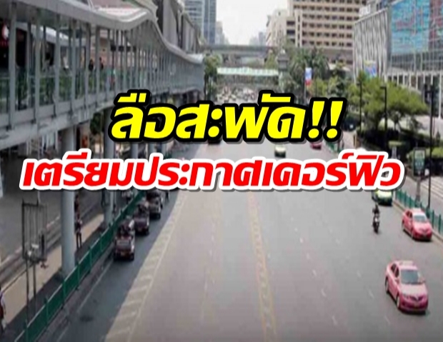 สะพัด รัฐเตรียมคุมเข้ม-ห้ามออกจากบ้าน ประกาศ เคอร์ฟิว