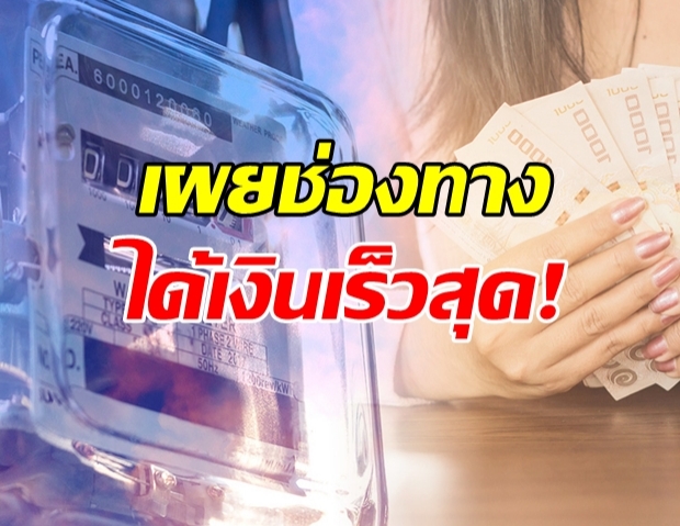 เผยช่องทาง ที่ได้รับเงินประกันไฟฟ้า รวดเร็วที่สุด!?!