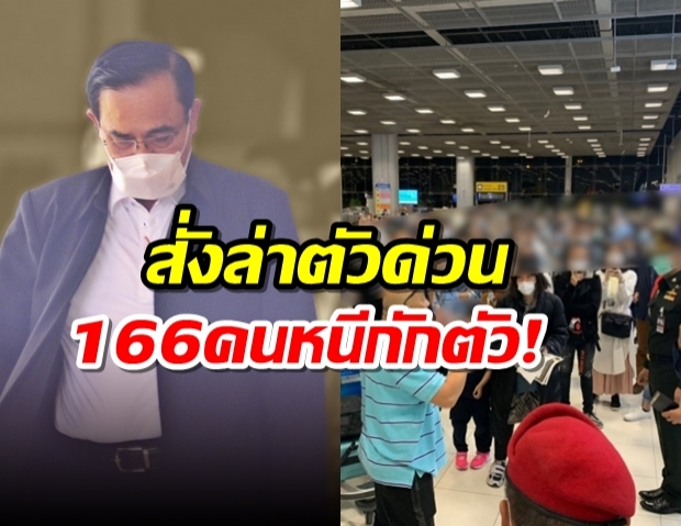 บิ๊กตู่ สั่งเร่งตามตัว 166คนไทย ไม่สนสถานการณ์ฉุกเฉิน หนีกักตัว 