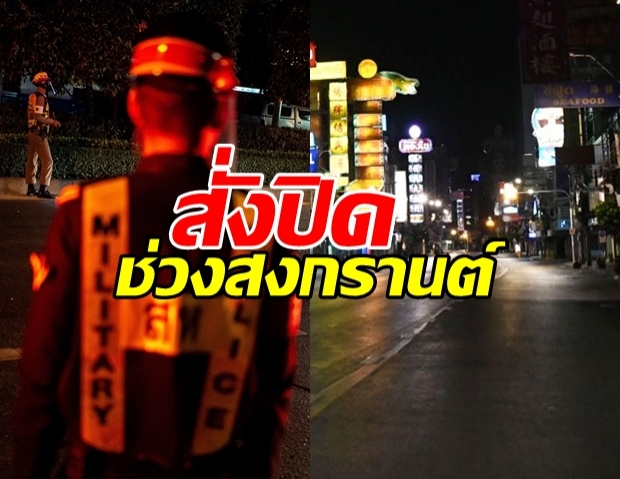 เคาะแล้ว 47 จังหวัด สั่งปิดร้านค้า-สถานจำหน่ายสุรา ช่วงสงกรานต์