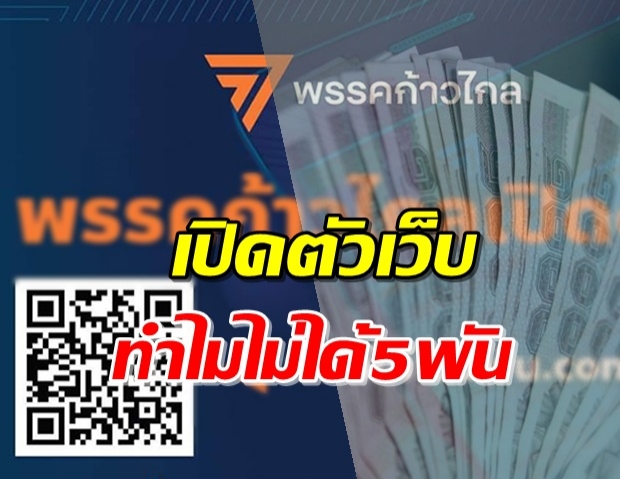 พรรคก้าวไกล เปิดตัวเว็บไซต์ ทำไมไม่ได้5พัน.com