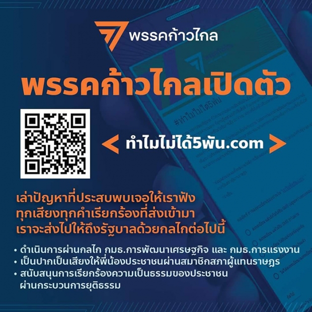 พรรคก้าวไกล เปิดตัวเว็บไซต์ ทำไมไม่ได้5พัน.com