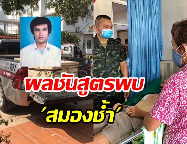 เผยผลชันสูตรเหยื่อถูกทหารซ้อม ญาติยังไม่เผาศพรอคู่กรณีขอขมา