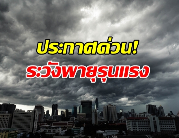 เช็คด่วน! กรมอุตุฯ เตือนระวังเกิดพายุรุนแรง ทั่วประเทศ 23-26 เม.ย.