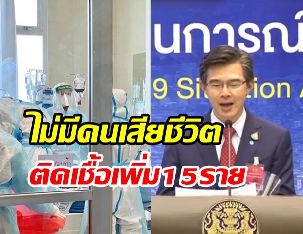  วันนี้ไทยไร้คนเสียชีวิต พบผู้ติดเชื้อรายใหม่ 15 ราย ป่วยสะสม 2,854 ราย 