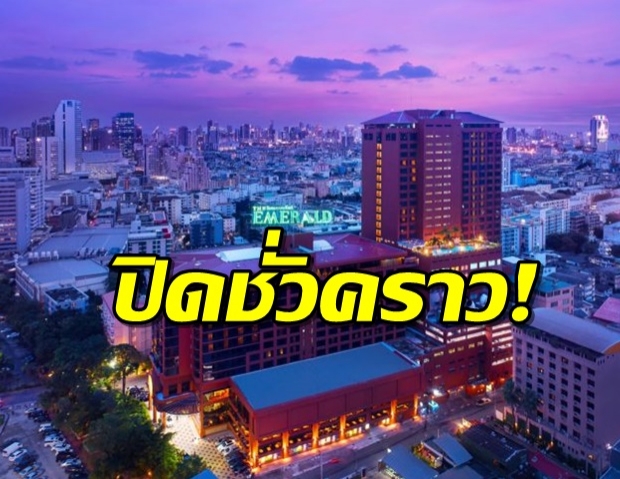 พิษโควิด! โรงแรม ‘ดิ เอมเมอรัลด์’ ประกาศปิดชั่วคราวไม่มีกำหนด