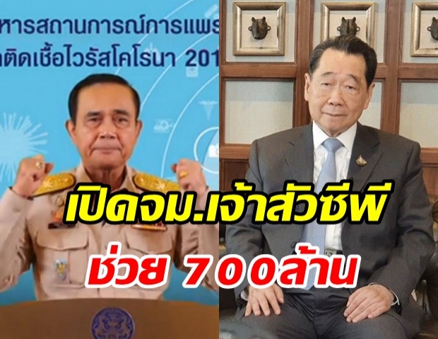  เปิด จม. “เจ้าสัวซีพี” ตอบกลับถึง ‘บิ๊กตู่’ ควัก 700 ล้าน สู้วิกฤตโควิด-19