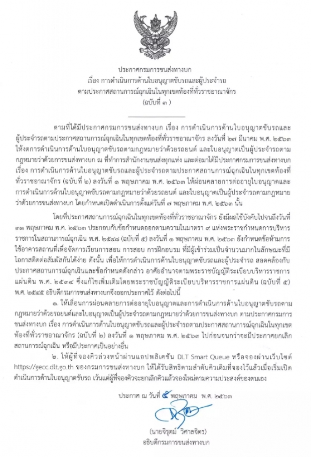 ขนส่งฯ ประกาศใบขับขี่หมดอายุ ไม่ผิดกฎหมาย-ประกันคุ้มครอง!