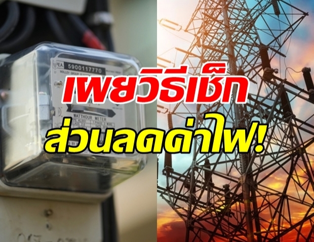 เผย 3 ขั้นตอนสุดง่าย ตรวจสอบส่วนลดค่าไฟฟ้า ด้วยตัวเอง!