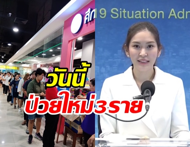 ไทยพบผู้ติดเชื้อโควิด-19 เพิ่ม 3 ราย ป่วยสะสม 3,040 ราย