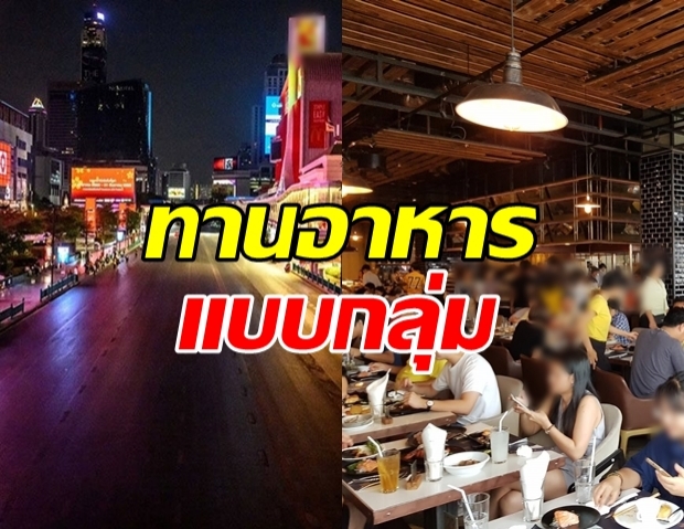 ศบค.จ่ออนุญาต นั่งรับประทานอาหารในร้าน แบบกลุ่ม 6 คนได้