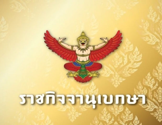 ราชกิจจาฯ เผยแพร่คำสั่ง ศบค. เรื่องแนวปฏิบัติตามมาตรา 9