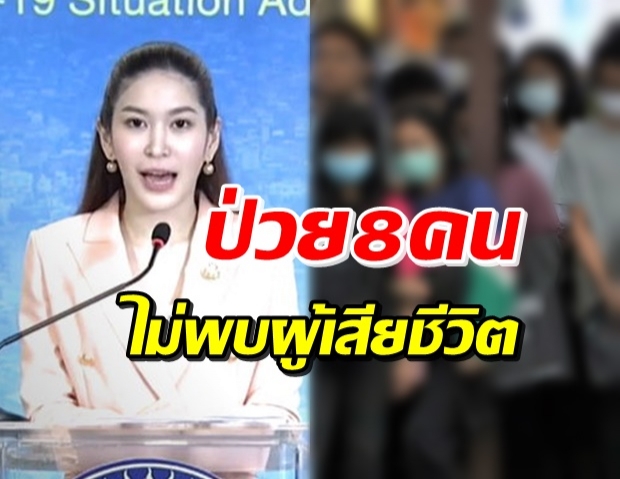 ศบค.รายงานผู้ป่วยใหม่ 8 ราย รวม 3,112 ราย