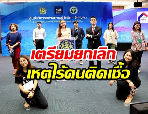 ศบค. เตรียมยกเลิกแถลงสถานการณ์โควิด เสาร์-อาทิตย์