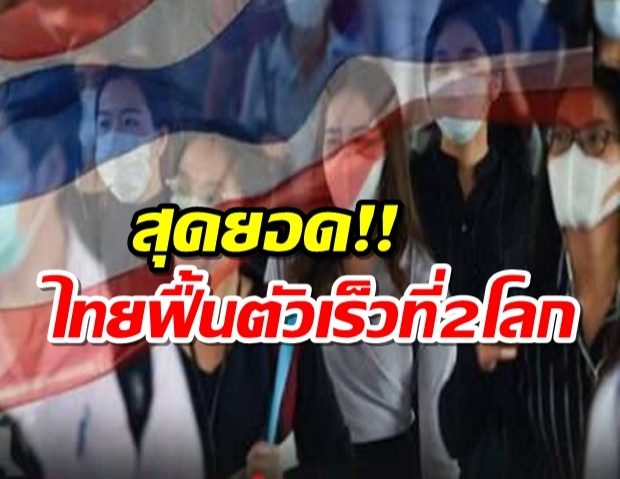 ไทยอันดับ 2 ของโลก ฟื้นต้วจากโควิด-19 เร็วที่สุด