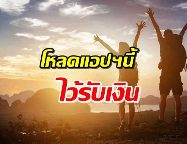 ลงทะเบียนเที่ยวปันสุข ต้องมีแอปฯนี้เพื่อรับเงิน 600 บาท