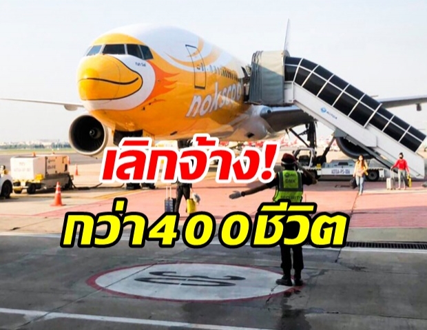 นกสกู๊ต ปิดกิจการชั่วคราว เลิกจ้างนักบิน-ลูกเรือ กว่า 400 ชีวิต