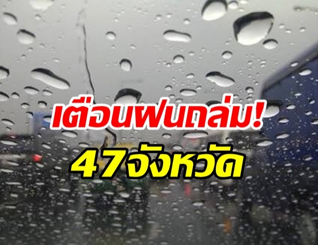 กรมอุตุฯ เตือนวันนี้ 47จว.เจอมรสุมฝนถล่ม กทม.โดนด้วยฝน40%