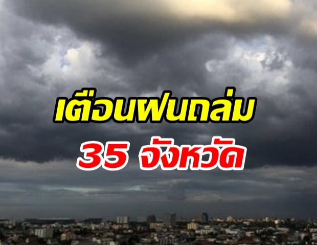 กรมอุตุฯ เตือนฝนถล่ม 35 จังหวัด กทม. ตะวันออก-ใต้ ฝนชุก