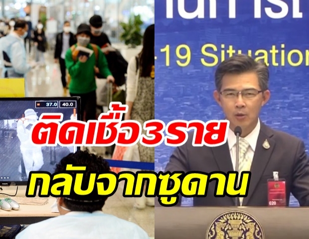 ไทยพบผู้ติดเชื้อรายใหม่ 3 ราย กลับจากซูดาน ไฟล์ทเดียวกับ ด.ญ.9ขวบ