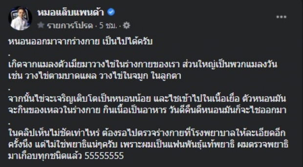 ผงะ! ยาย-หลาน มีแมลงโผล่ออกตามตัว หมอแล็บยันเป็นไปได้