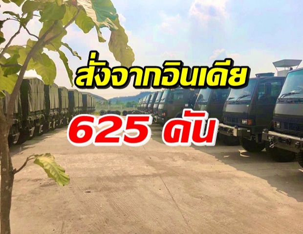 ทบ.เตรียมรับมอบรถบรรทุกทหาร 625 คัน มูลค่า 1.3 พันล้าน