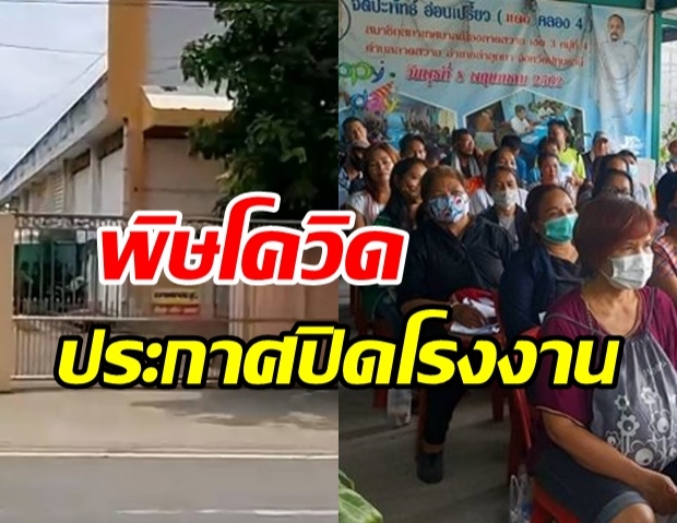 โควิดพ่นพิษอีก! โรงงานผลิตกางเกงยีนส์แบรนด์ดัง ปิดกิจการ คนตกงานเพียบ!