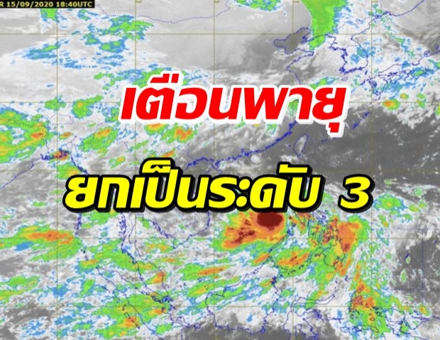 ด่วน! เตือนพายุโซนร้อน ยกระดับ 3 จ่อเข้าไทย-เปิดพื้นที่เสี่ยง