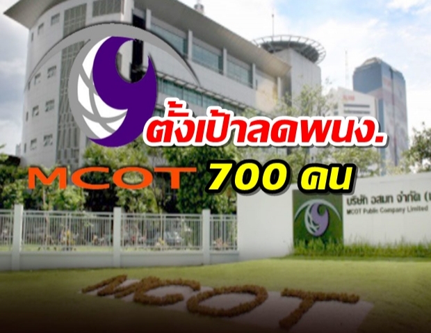 ‘อสมท’ ตั้งเป้าลดพนง. 700 คน เปิดโครงการ‘เต็มใจจาก’ ใช้งบ 1 พันล้าน