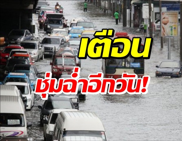 กรมอุตุฯ เตือน ฝนตกทั่วไทย-กทม.อ่วมหนัก