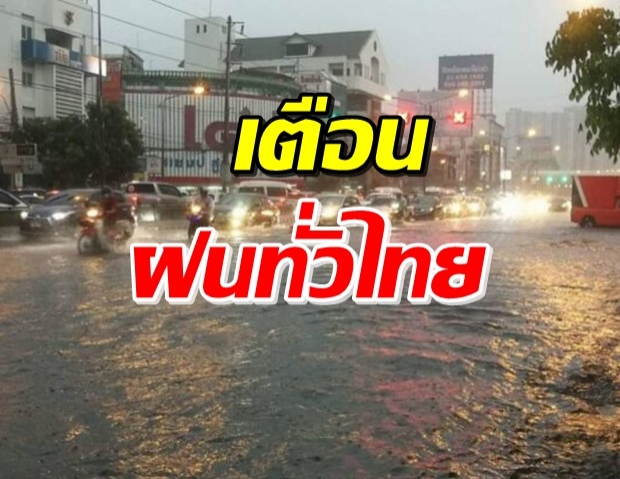 ฉ่ำแต่เช้า! กรมอุตุฯ เตือนระวังอันตราย ฝนถล่ม 40 จังหวัด