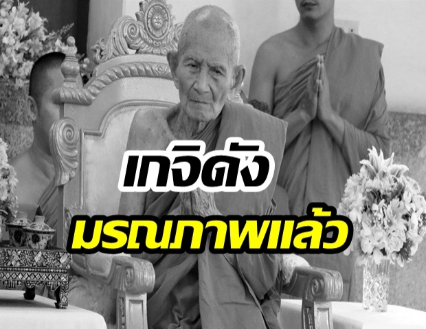 สิ้น หลวงพ่อใหญ่ เกจิดังโคราช รวมสิริอายุ 96 ปี