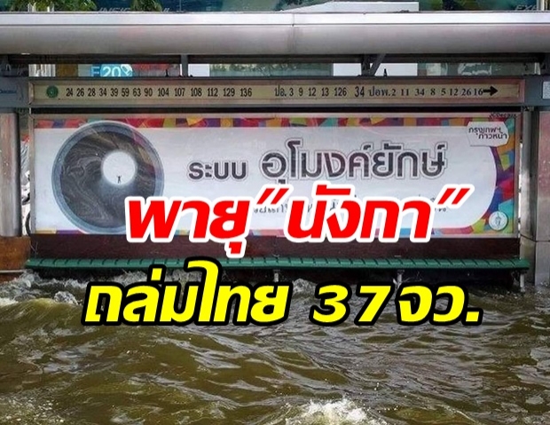 เตือนพายุโซนร้อน นังกา ถล่มไทยวันนี้ 37 จว.-กรุงเทพฯ โดนเต็มๆ 60%