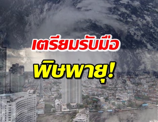 กรมอุตุฯ เตือน พายุลูกใหม่ระดับ 2 ไทยรับผลกระทบ 16-19 ต.ค.นี้