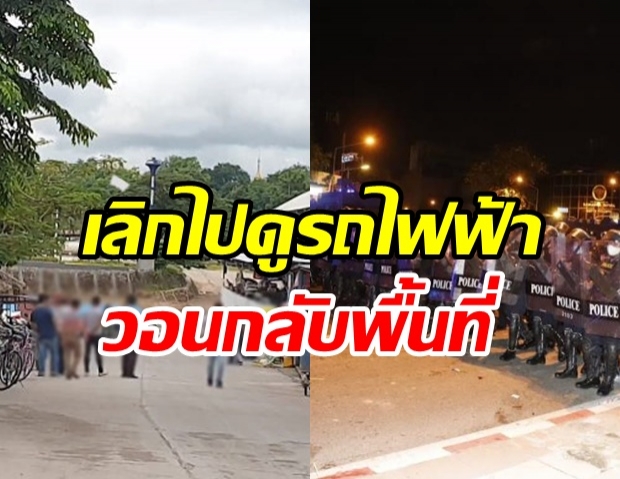 ชาวตาก ขอตชด. เลิกไปดูรถไฟฟ้ากลับพื้นที่ หลังโควิดระบาดหนัก 