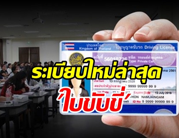 ราชกิจจาฯ เผยแพร่ระเบียบใหม่ล่าสุด ขอ-ต่ออายุใบอนุญาตขับรถ